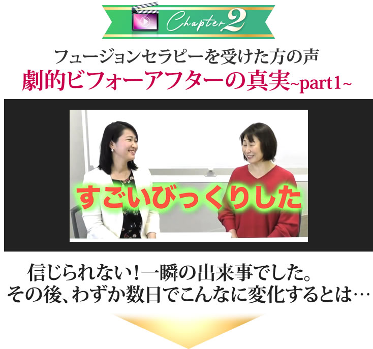 フュージョンセラピーを受けた方の声 劇的ビフォーアフタの真実~part1~