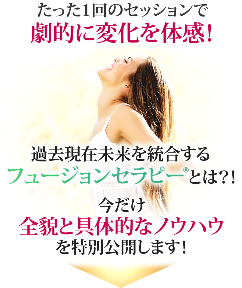 過去現在未来を統合するフュージョンセラピーとは？！