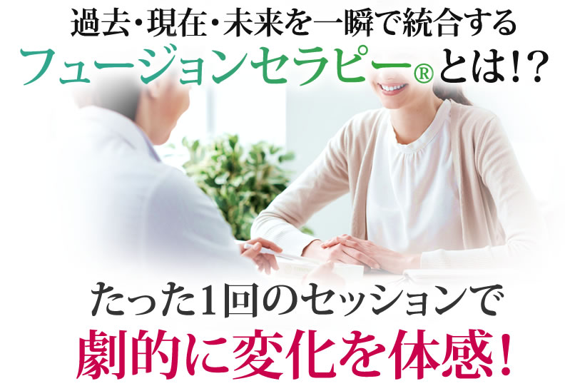 過去・現在・未来を一瞬で統合するフュージョンセラピーとは！？