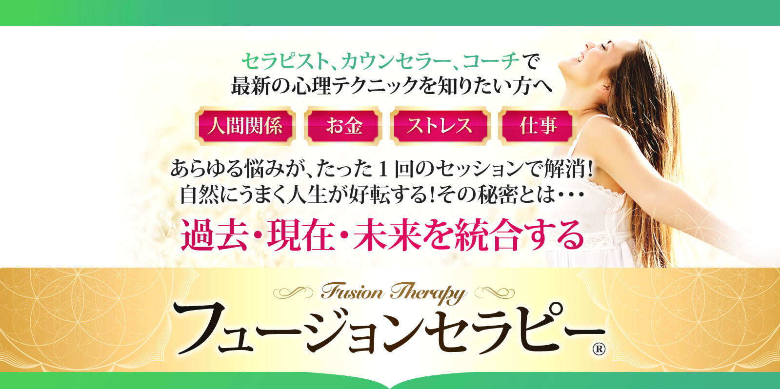 フュージョンセラピー トップ画像